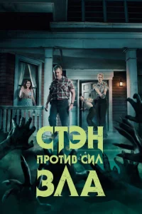 Cτэн np0τuв сuл 3лa